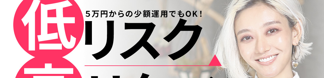 5万円からの少額運用でもOK!低リスク