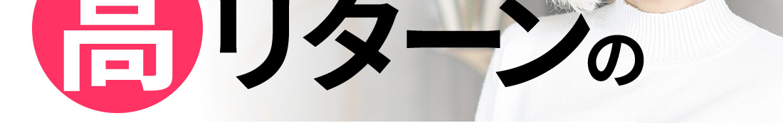 高リターンの