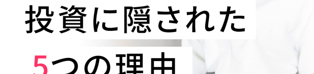 投資に隠された５つの理由