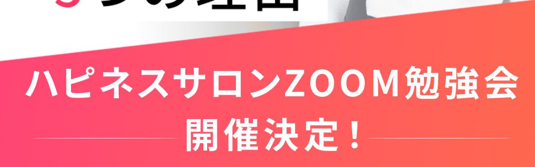 ハピネスサロンZOOM勉強会開催決定！