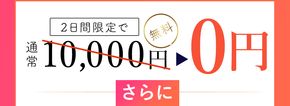 2日間限定で通常10000円を0円。さらに