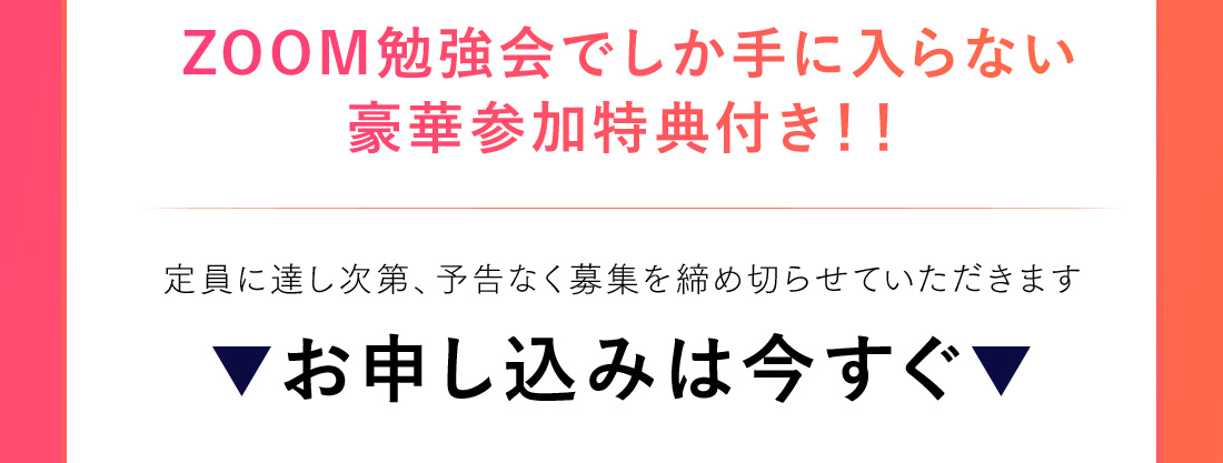 ZOOM勉強会でしか手に入らない豪華参加特典付き！！