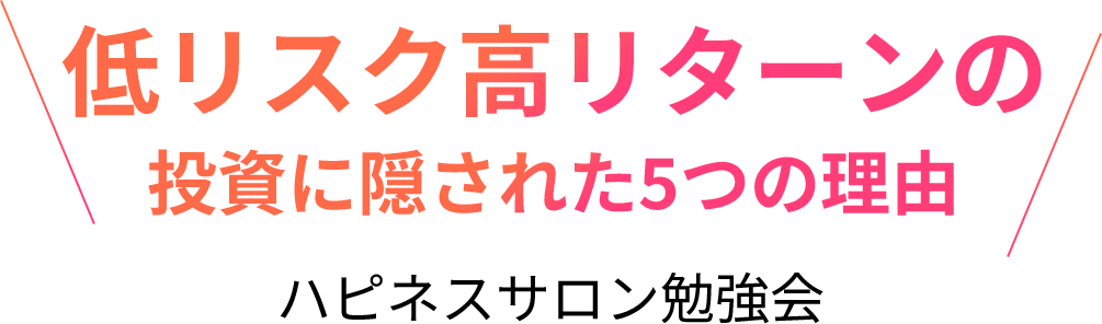 低リスク高リターンの投資に隠された5つの理由