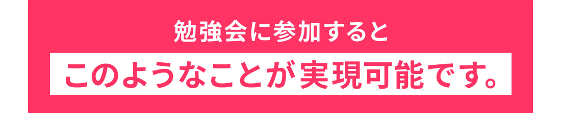 勉強会に参加するとこのようなことが実現可能です。