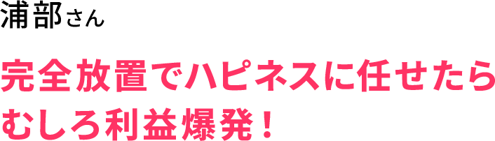 浦部さん