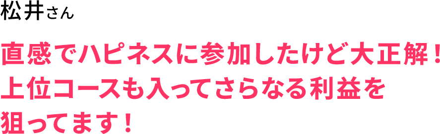 松井さん