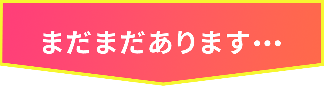 まだまだあります