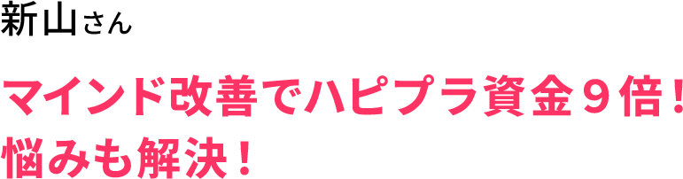 新山さん