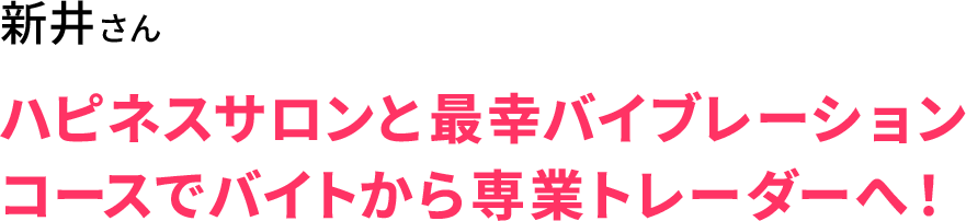 新井さん