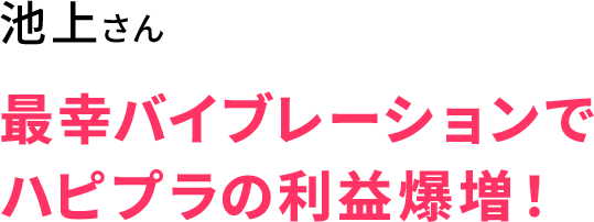 池上さん